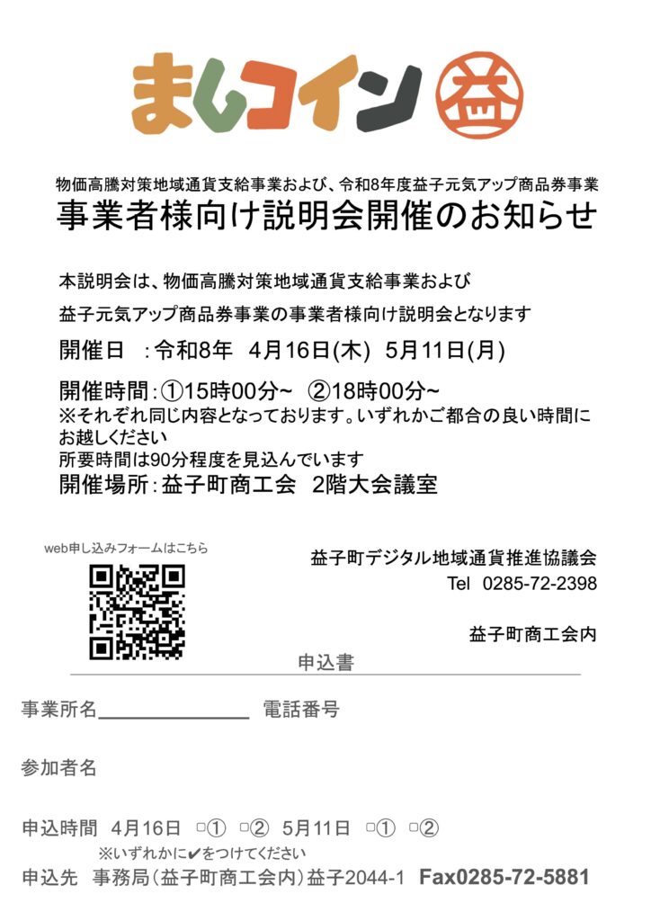 〈物価高騰対策事業・ましこ元気アップ商品券事業含む〉ましコイン事業者様説明会　開催のお知らせ